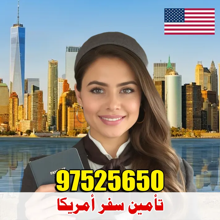 تأمين سفر أمريكا