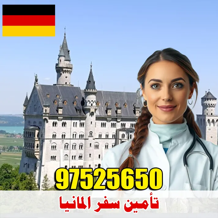 تأمين سفر المانيا