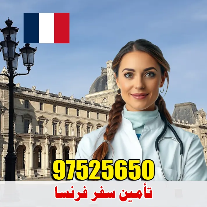 تأمين سفر فرنسا
