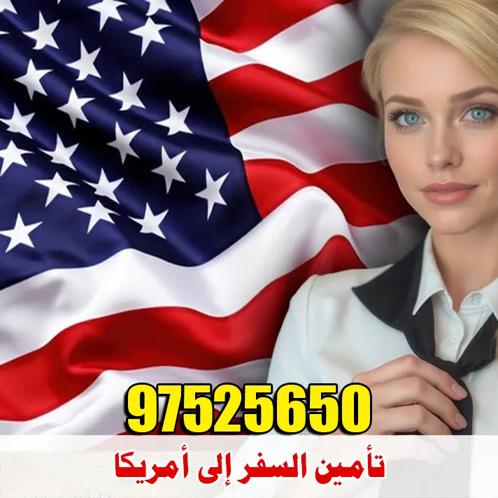تأمين السفر إلى أمريكا