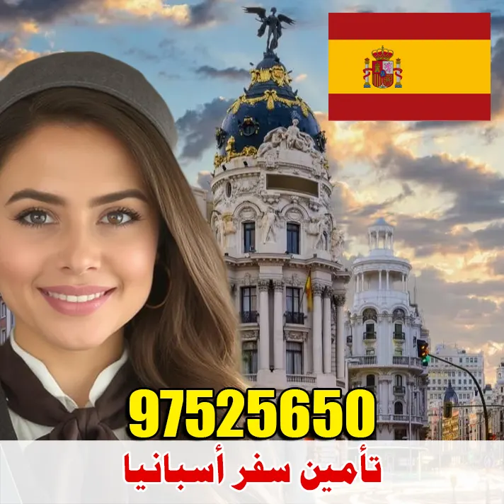 تأمين سفر إسبانيا