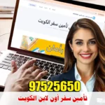 تأمين سفر أون لاين الكويت