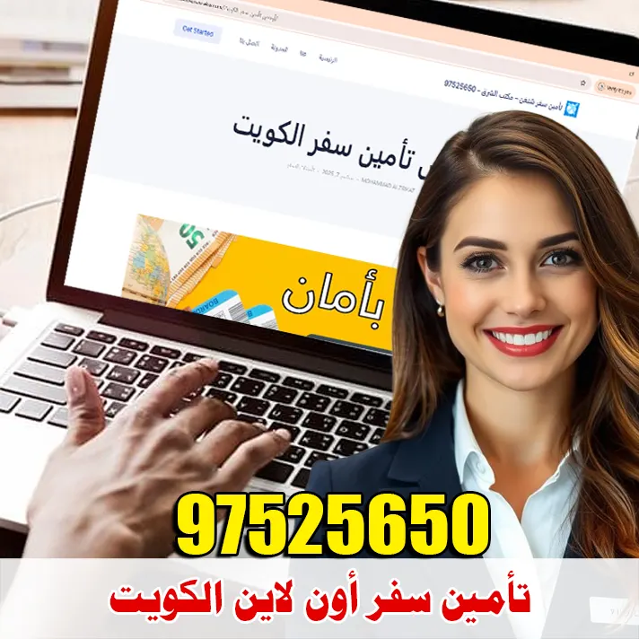 تأمين سفر أون لاين الكويت