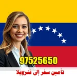 تأمين سفر فنزويلا