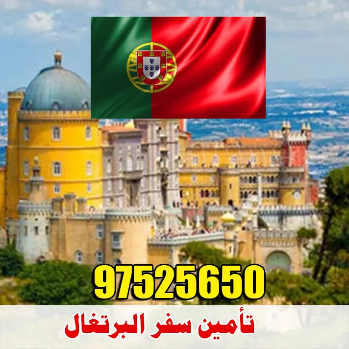 تأمين سفر البرتغال