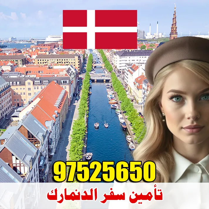 تأمين سفر الدنمارك