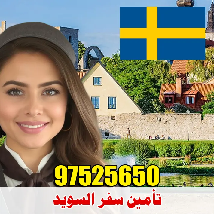 تأمين سفر السويد