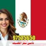 تأمين سفر المكسيك