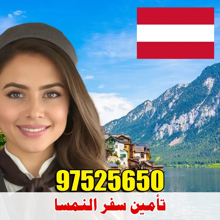 تأمين سفر النمسا