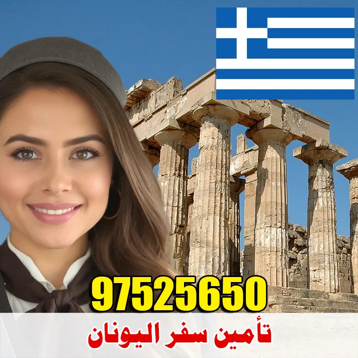 تأمين سفر اليونان