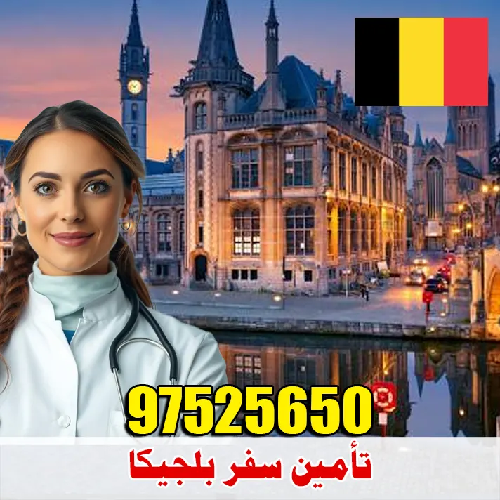 تأمين سفر بلجيكا