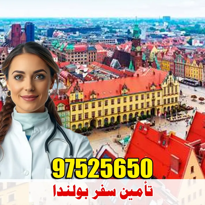 تأمين سفر بولندا