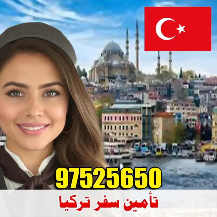 تأمين سفر تركيا
