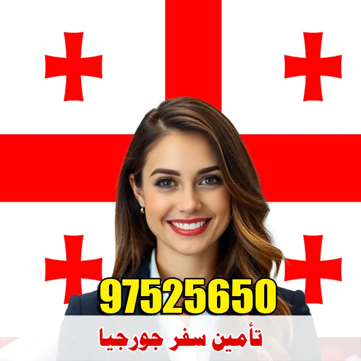تأمين سفر جورجيا