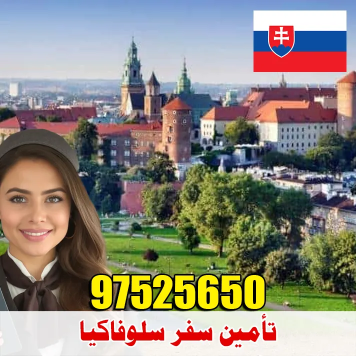 تأمين سفر سلوفاكيا