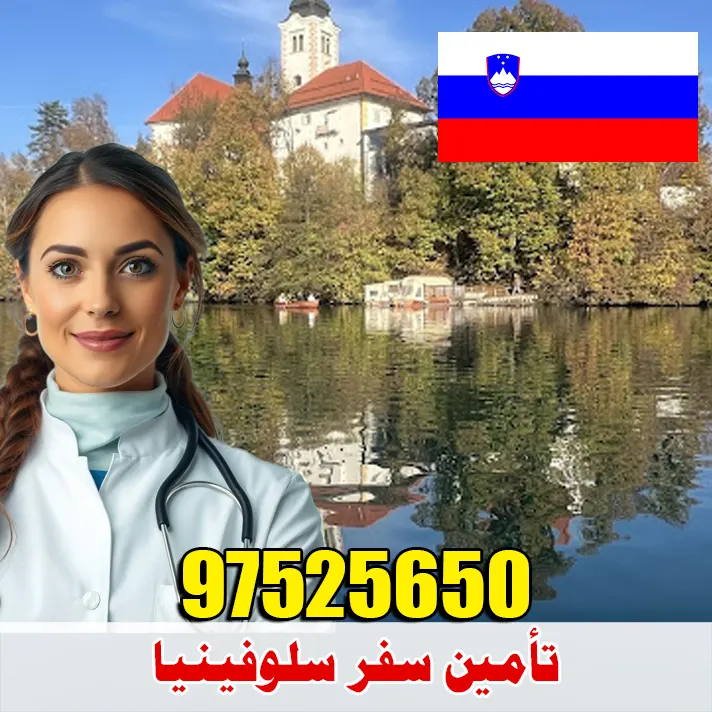 تأمين سفر سلوفينيا