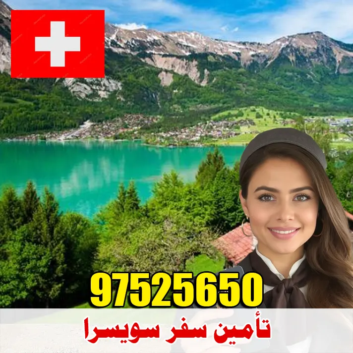 تأمين سفر سويسرا