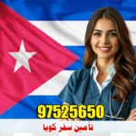 تأمين سفر كوبا من الكويت