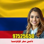 تأمين سفر كولومبيا