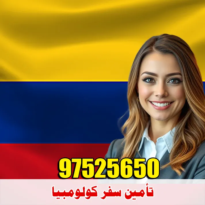 تأمين سفر كولومبيا من الكويت