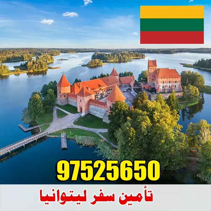 تأمين سفر ليتوانيا