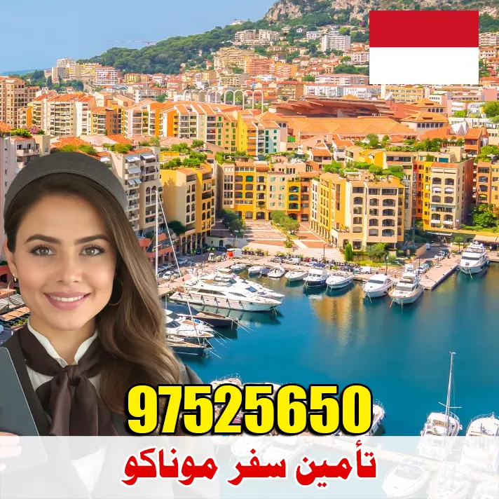 تأمين سفر موناكو