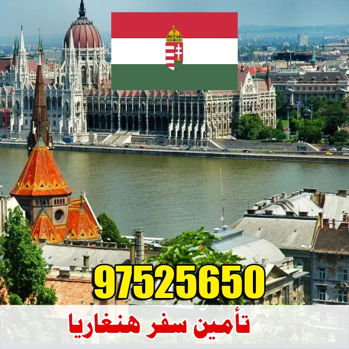 تأمين سفر هنغاريا