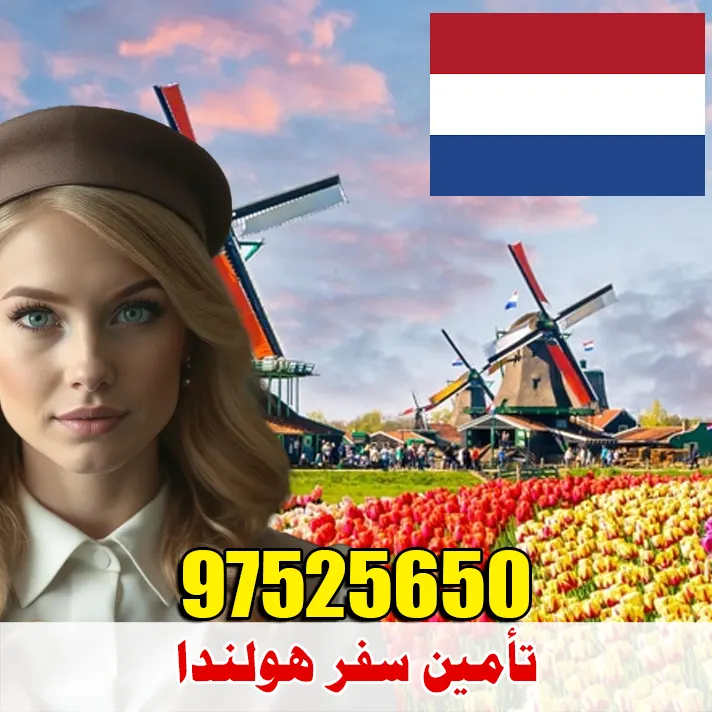 تأمين سفر هولندا
